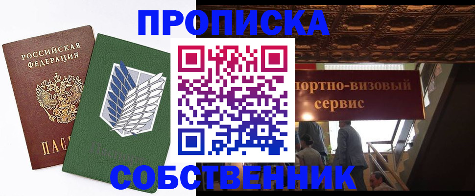 прописка от собственника в Саяногорске